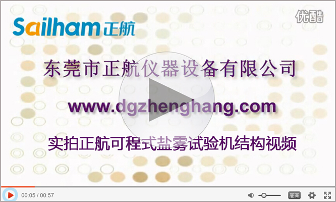 點(diǎn)擊觀看鹽霧試驗機(jī)廠家正航儀器實拍結(jié)構(gòu)視頻 鹽霧試驗機(jī)廠家正航儀器實拍結(jié)構(gòu)視頻