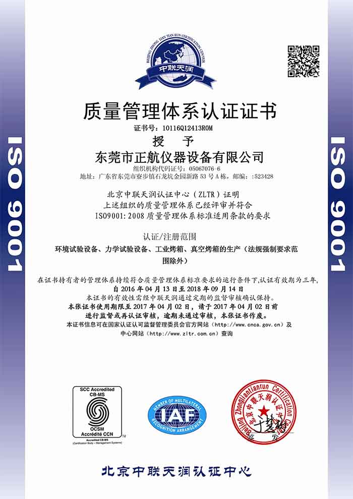 正航儀器中文版ISO9001證書(shū)